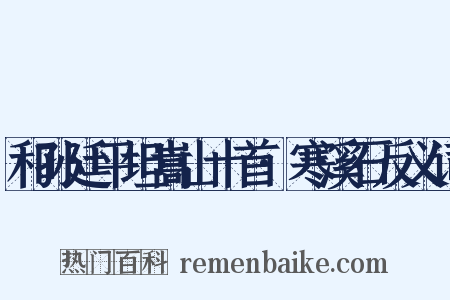 和孙廷平坦嵩山十首·寒溪石反义词是什么意思的图片
